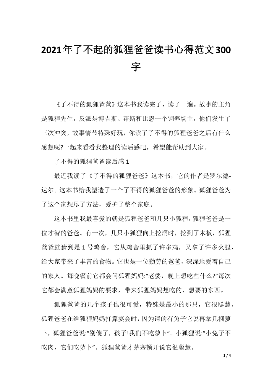 2021年了不起的狐狸爸爸读书心得范文300字.docx_第1页