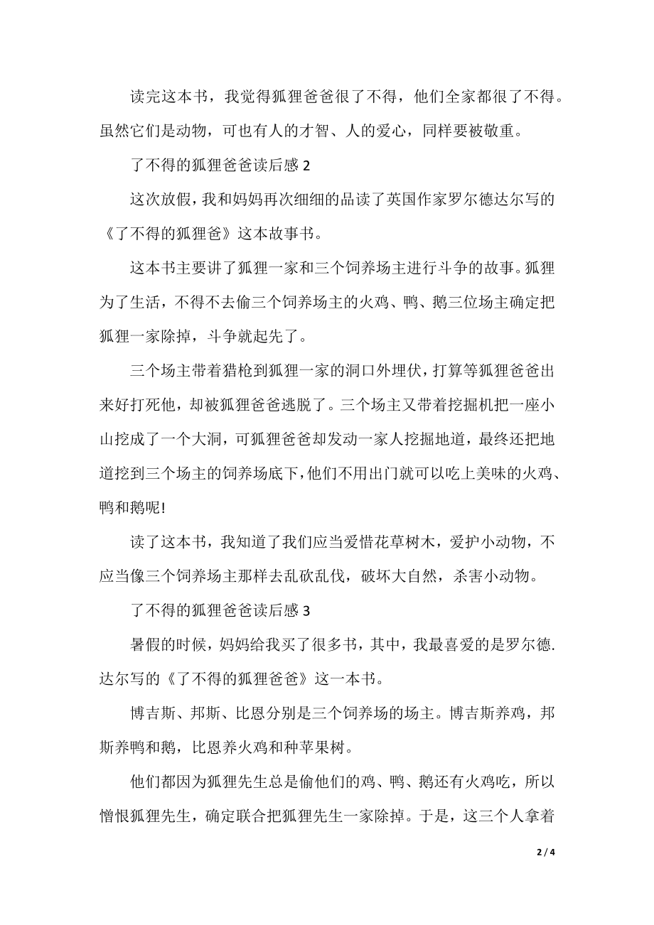 2021年了不起的狐狸爸爸读书心得范文300字.docx_第2页