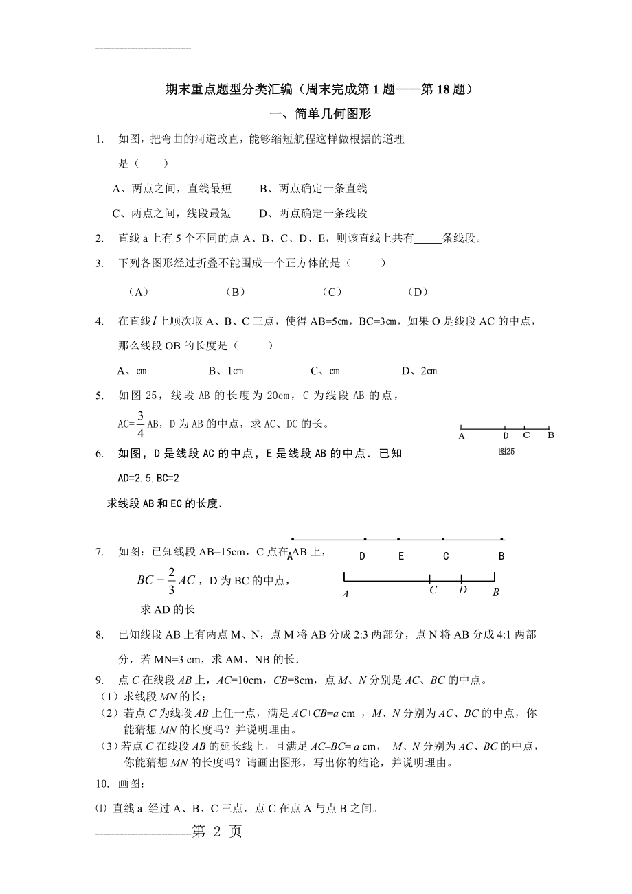 初一上学期数学重点题型汇编.(8页).doc_第2页