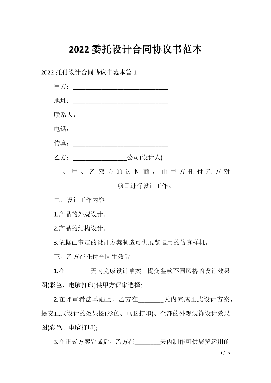 2022委托设计合同协议书范本.docx_第1页