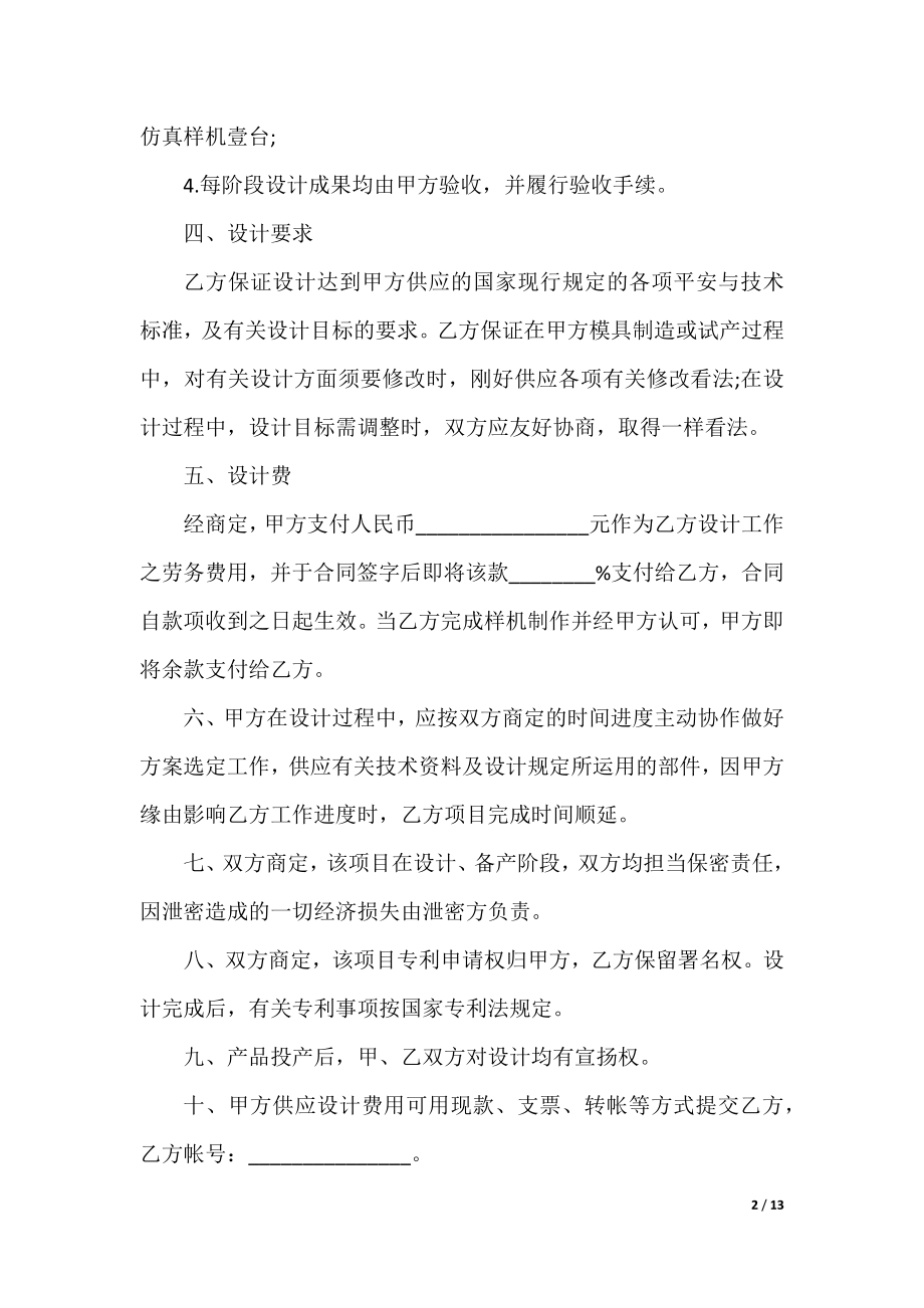 2022委托设计合同协议书范本.docx_第2页