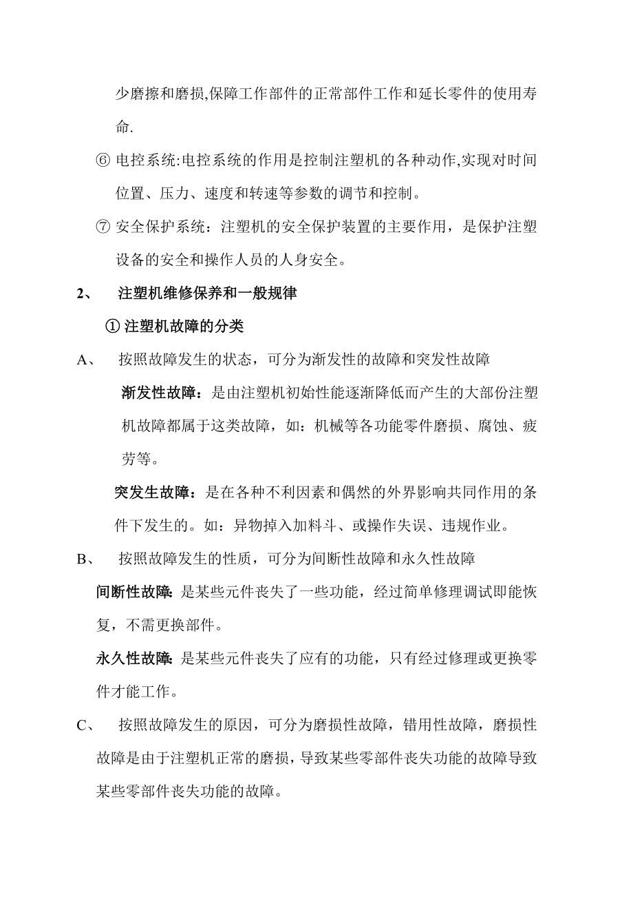 注塑机的维修与保养.doc_第2页