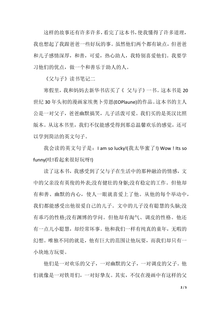 《父与子》读书笔记400字心得体会汇总.docx_第2页