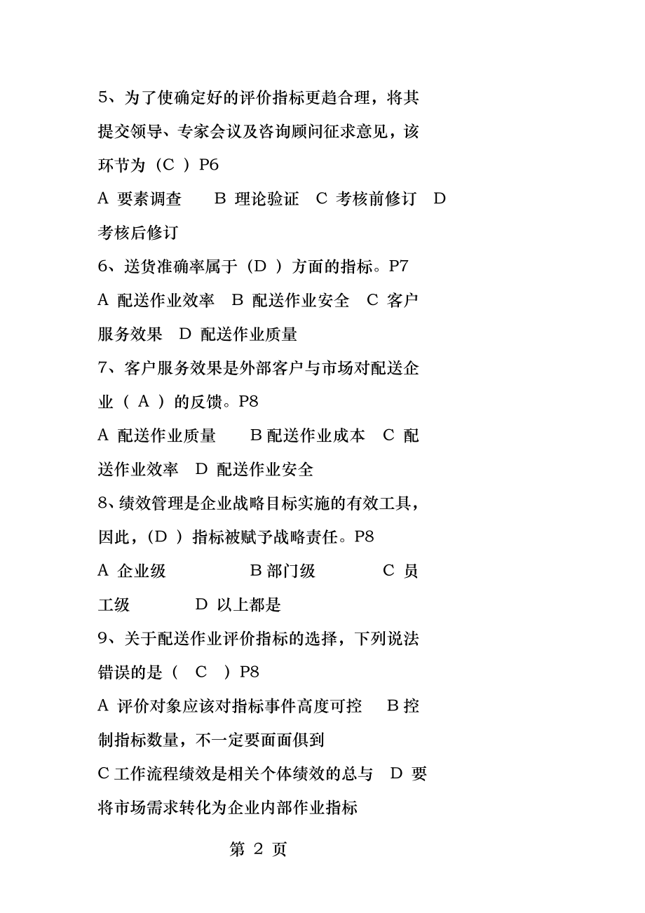 第七章配送作业绩效评价习题.docx_第2页