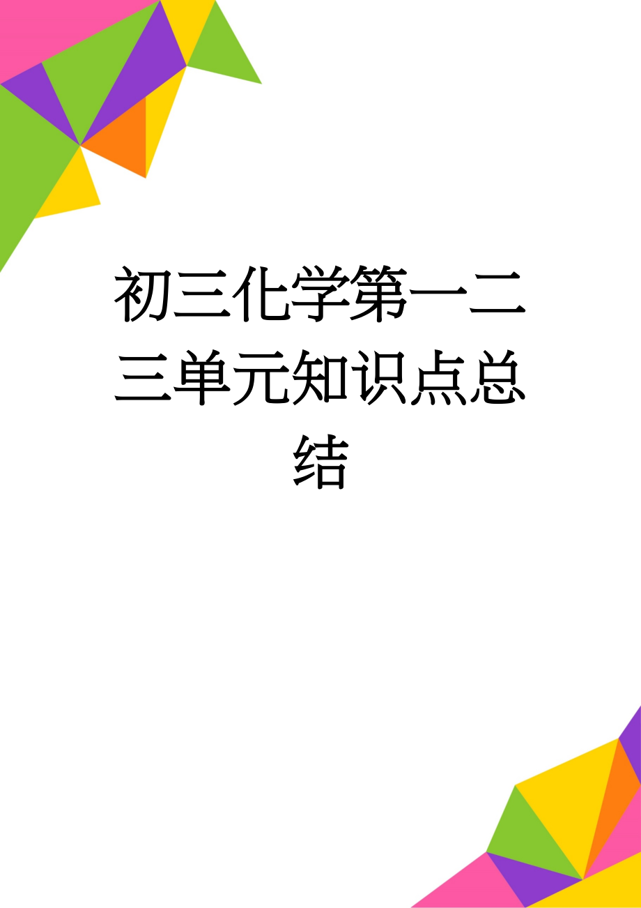 初三化学第一二三单元知识点总结(6页).doc_第1页