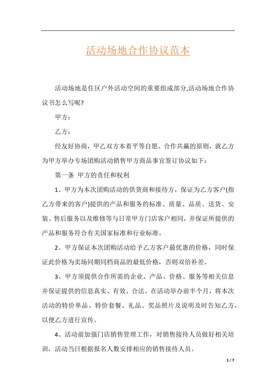 活动场地合作协议范本.docx_第1页