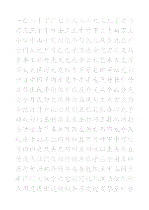 小学生练字首选楷体字帖「共计2500个汉字」.doc