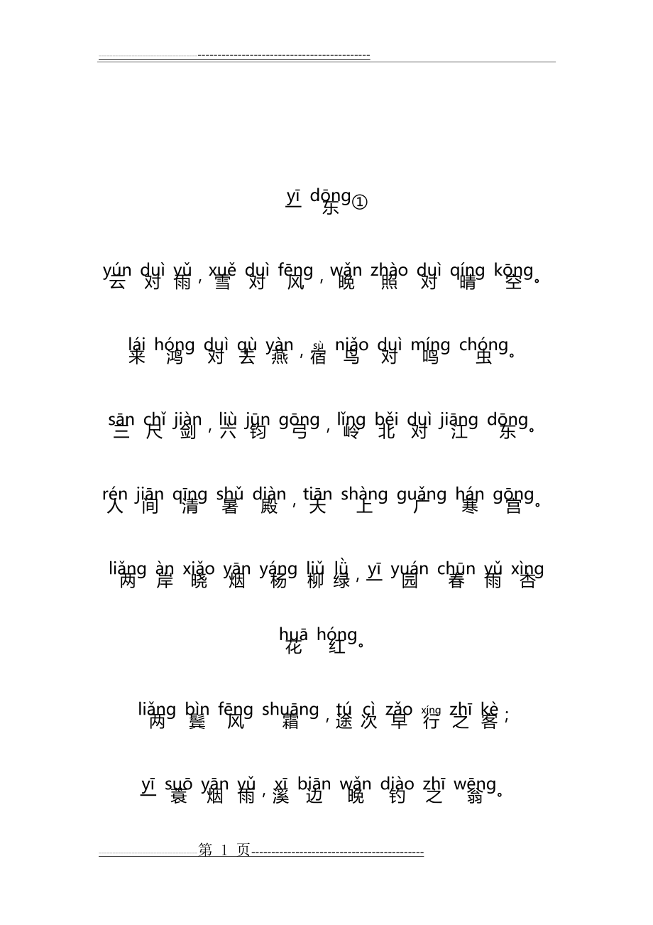 声律启蒙大字注音版(一东)拼音全版(8页).doc_第1页