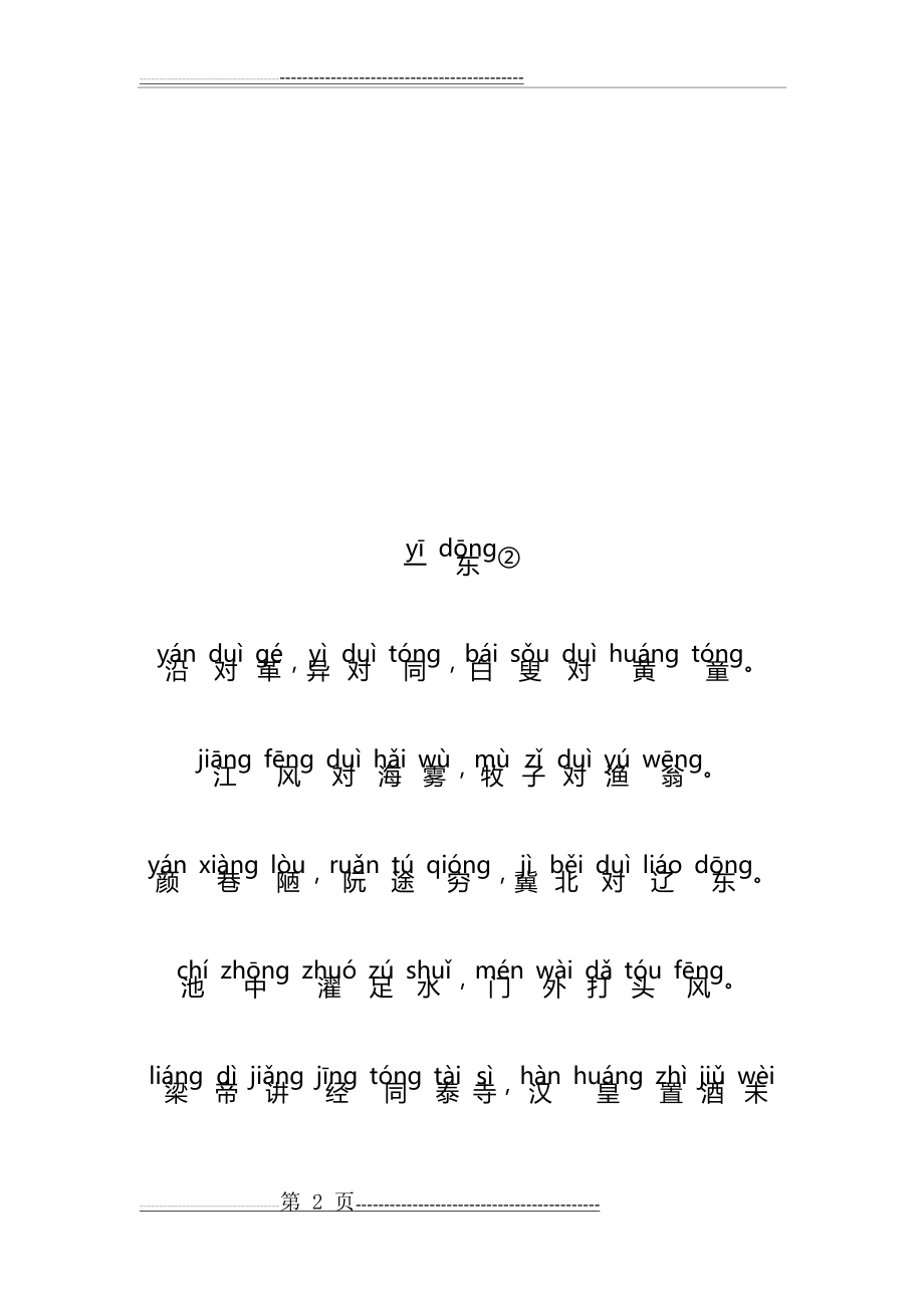 声律启蒙大字注音版(一东)拼音全版(8页).doc_第2页