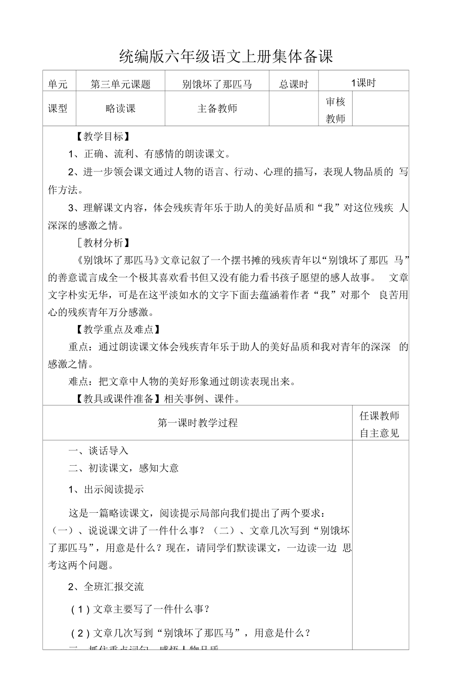 统编版六年级语文上册集体备课《别饿坏了那匹马》教学设计.docx_第1页