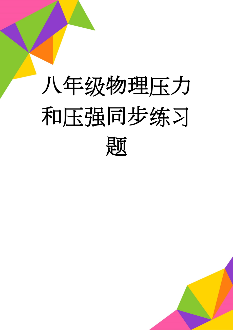 八年级物理压力和压强同步练习题(8页).doc_第1页