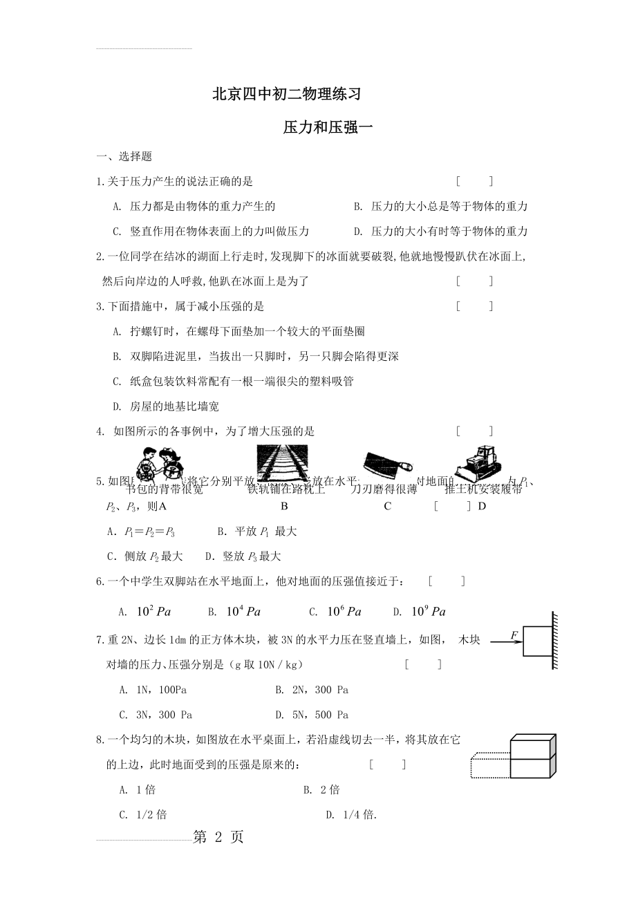 八年级物理压力和压强同步练习题(8页).doc_第2页