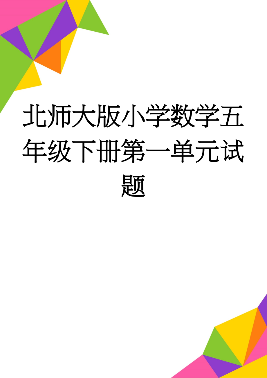 北师大版小学数学五年级下册第一单元试题(3页).doc_第1页