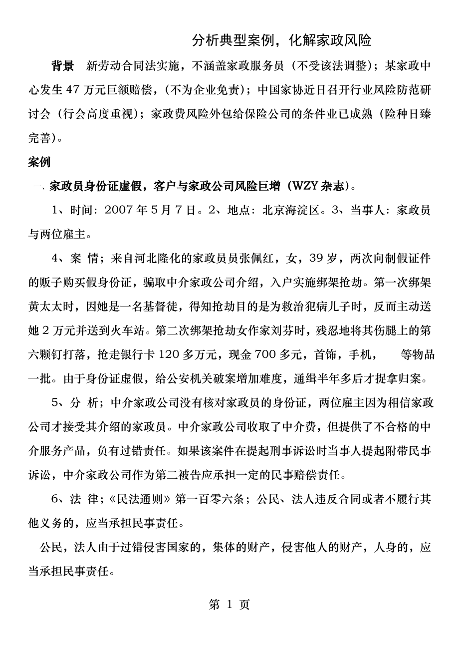 家政案例分析.docx_第1页