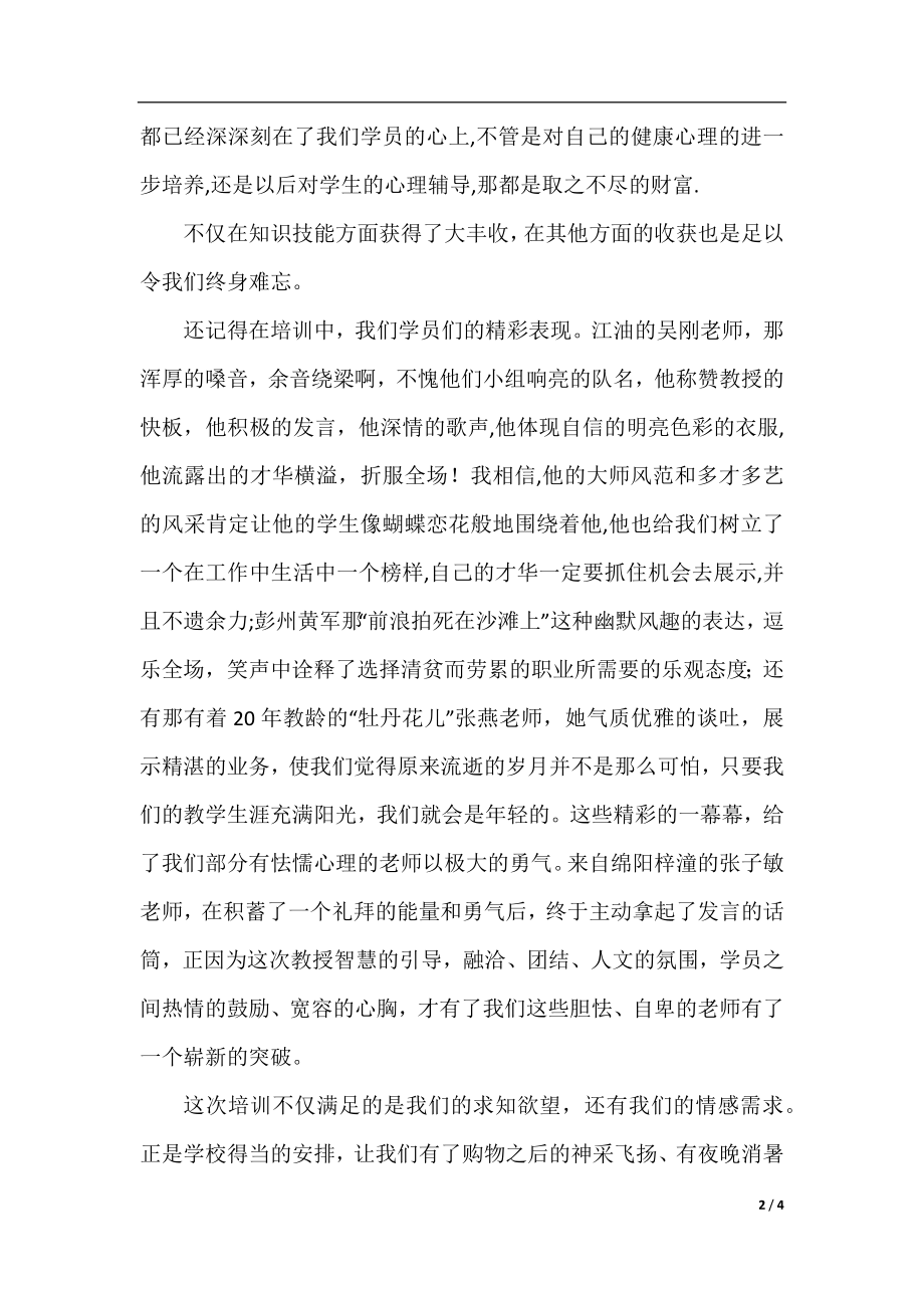 2018年心理健康教育辅导教师培训总结.docx_第2页