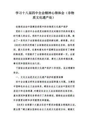 学习十八届四中全会精神心得体会非物质文化遗产处.doc