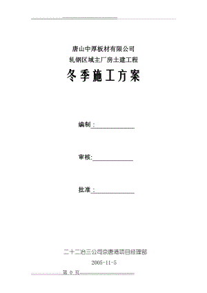 唐山中厚板材有限公司轧钢区域主厂房土建工程冬季施工方案(11页).doc