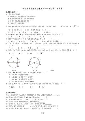 初三数学圆心角圆周角复习题.doc