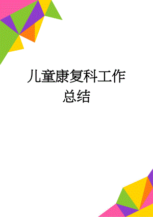 儿童康复科工作总结(4页).doc