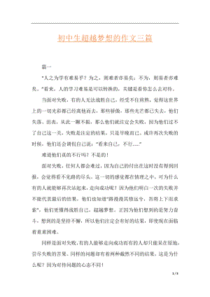 初中生超越梦想的作文三篇.docx