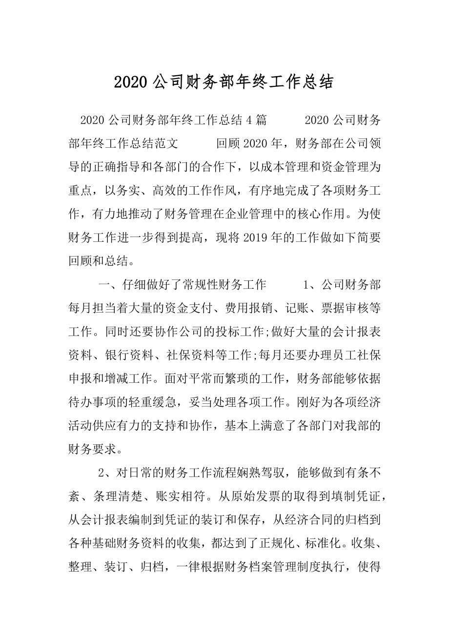 2020公司财务部年终工作总结.docx_第1页