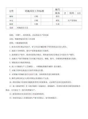 码瓶岗位工作标准.docx