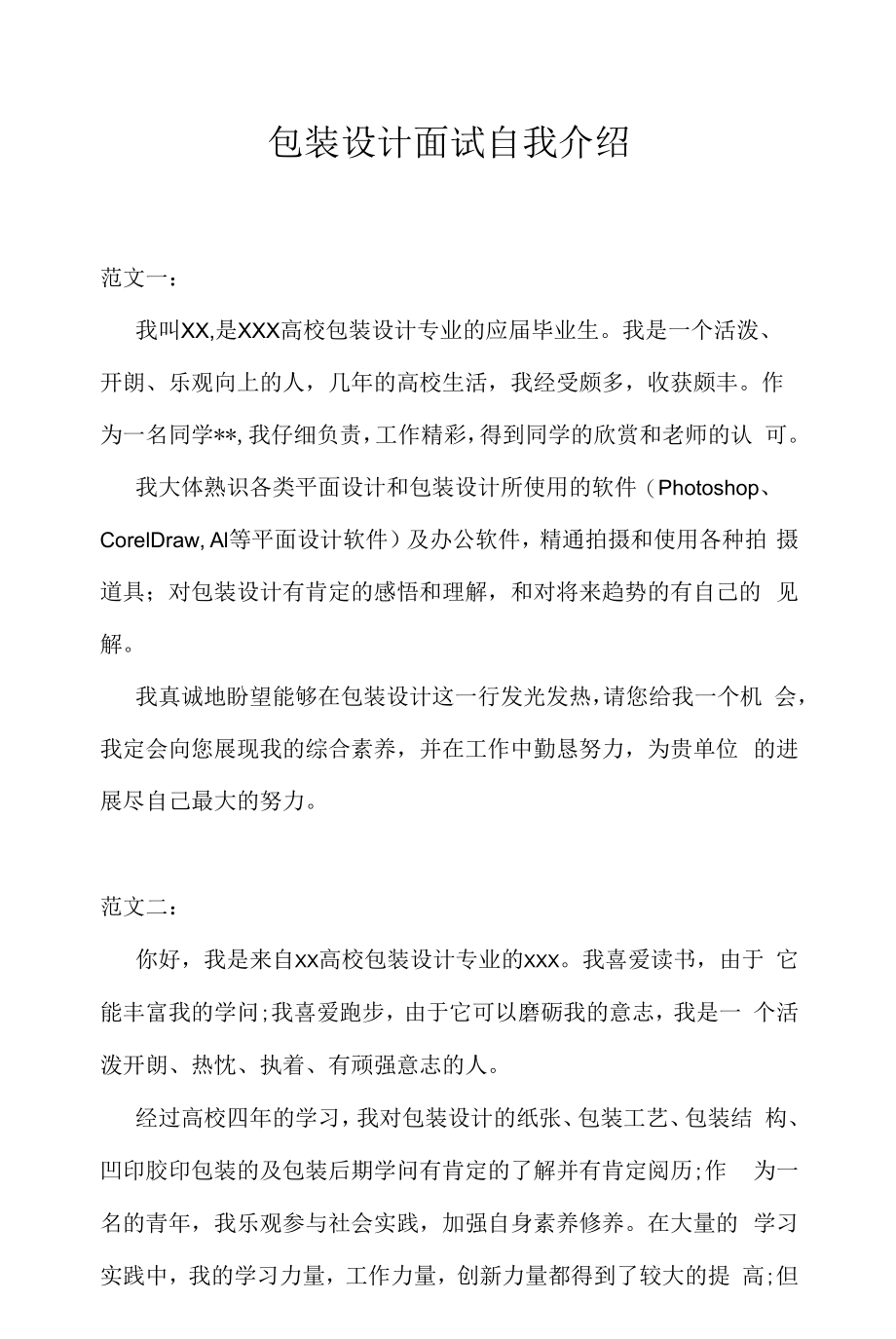 包装设计面试自我介绍（求职面试准备资料）.docx_第1页