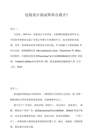 包装设计面试简单自我介绍（求职面试准备资料）.docx