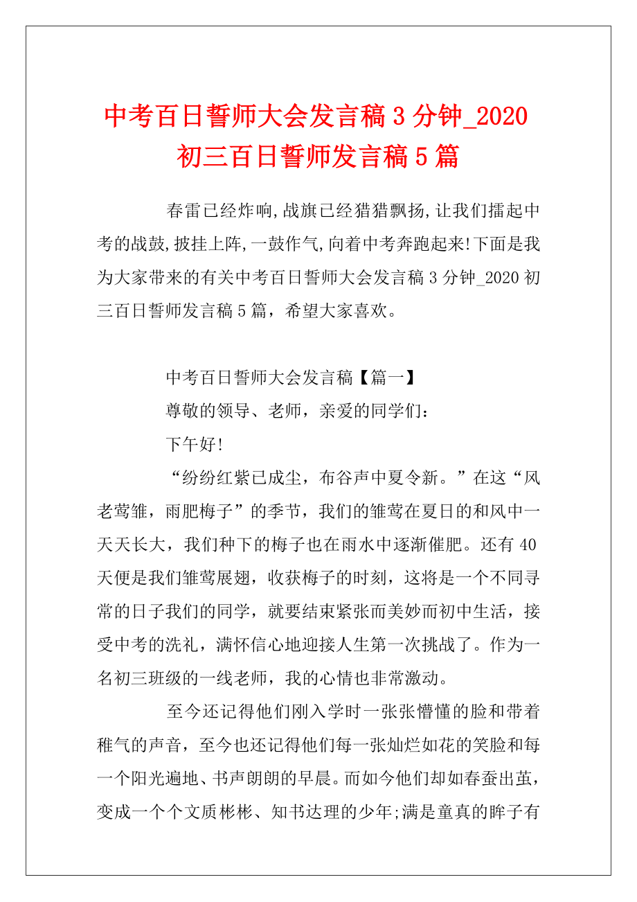 中考百日誓师大会发言稿3分钟_2020初三百日誓师发言稿5篇.docx_第1页