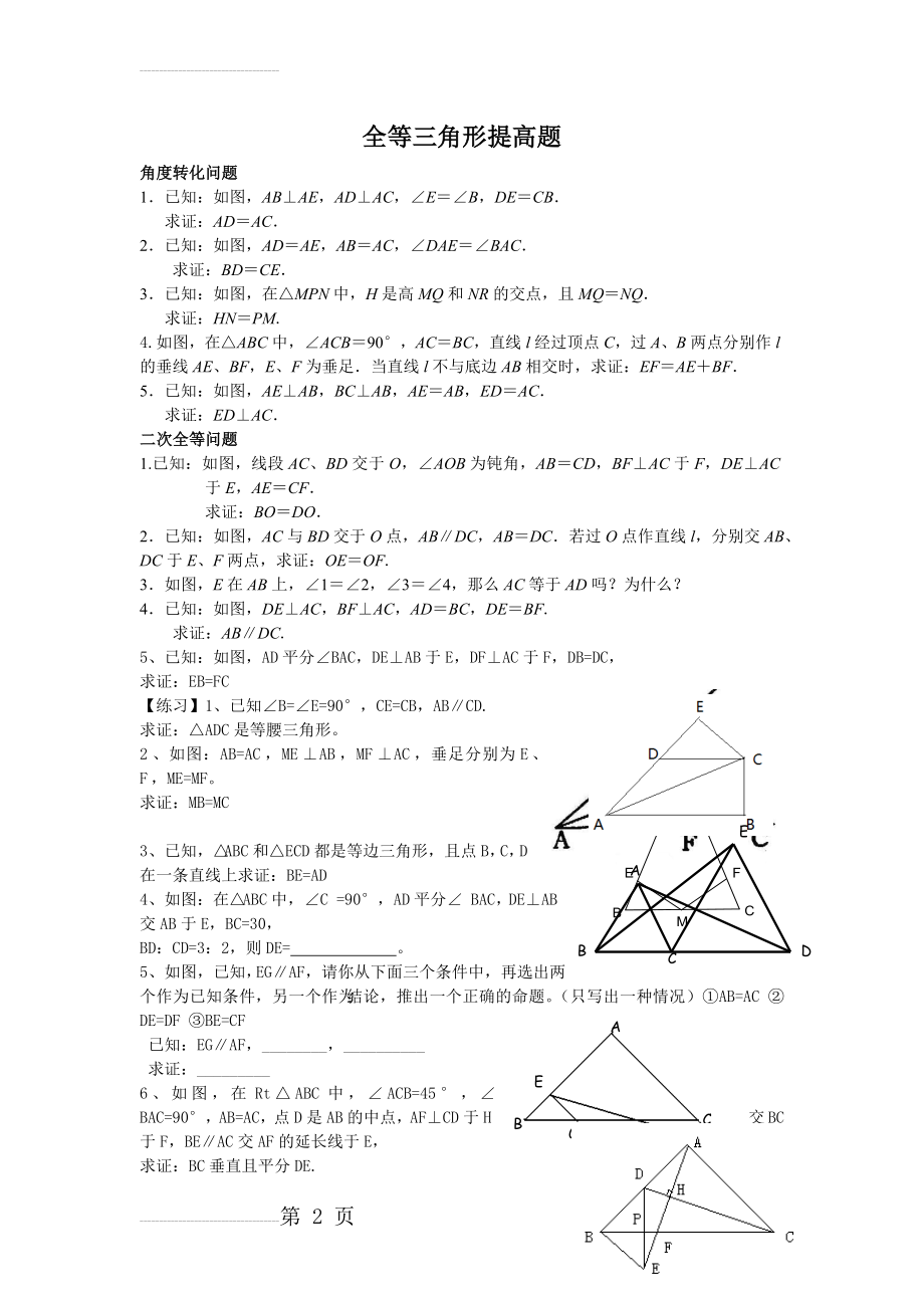 全等三角形证明之能力提高(经典题目)(3页).doc_第2页