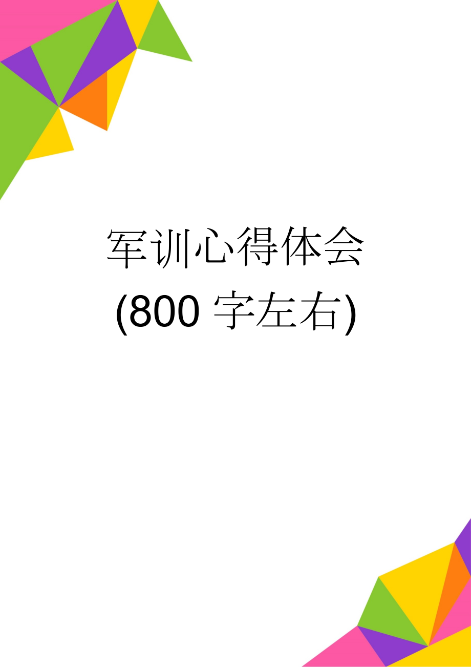 军训心得体会(800字左右)(12页).doc_第1页