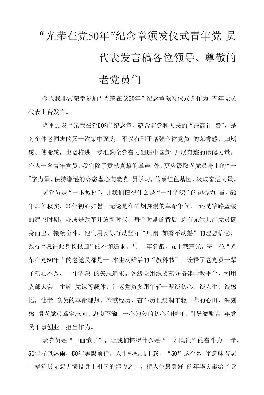 “光荣在党50年”纪念章颁发仪式青年党员代表发言材料2篇范文.docx_第1页