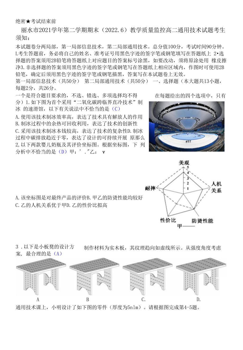 丽水市2021学年第二学期期末（2022.6）教学质量监控高二通用技术试题清晰版有答案.docx_第1页