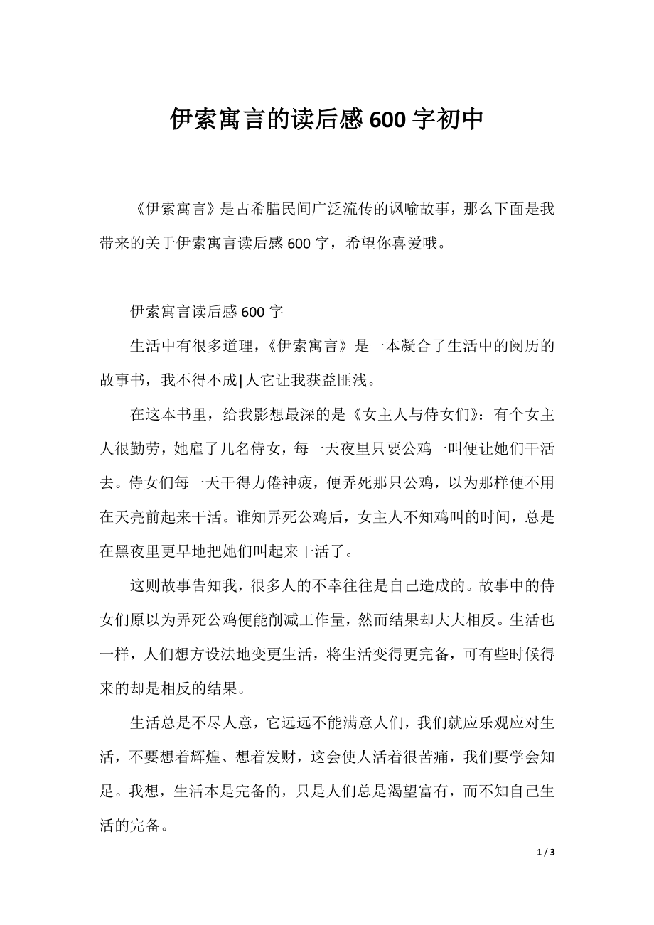 伊索寓言的读后感600字初中.docx_第1页