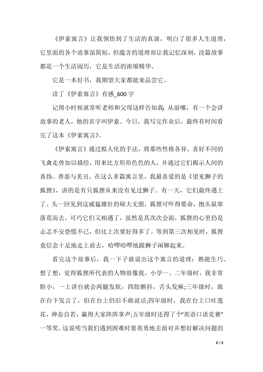 伊索寓言的读后感600字初中.docx_第2页