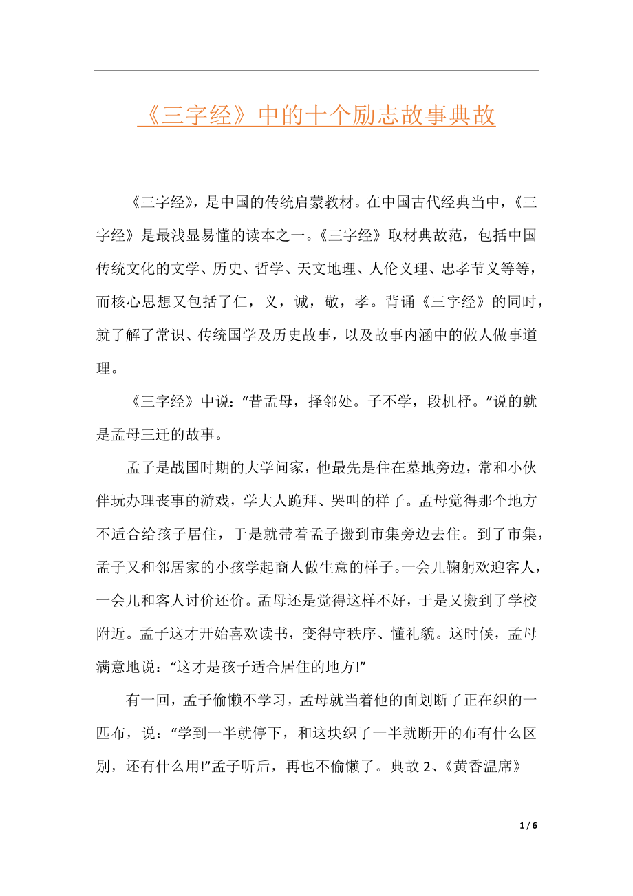 《三字经》中的十个励志故事典故.docx_第1页