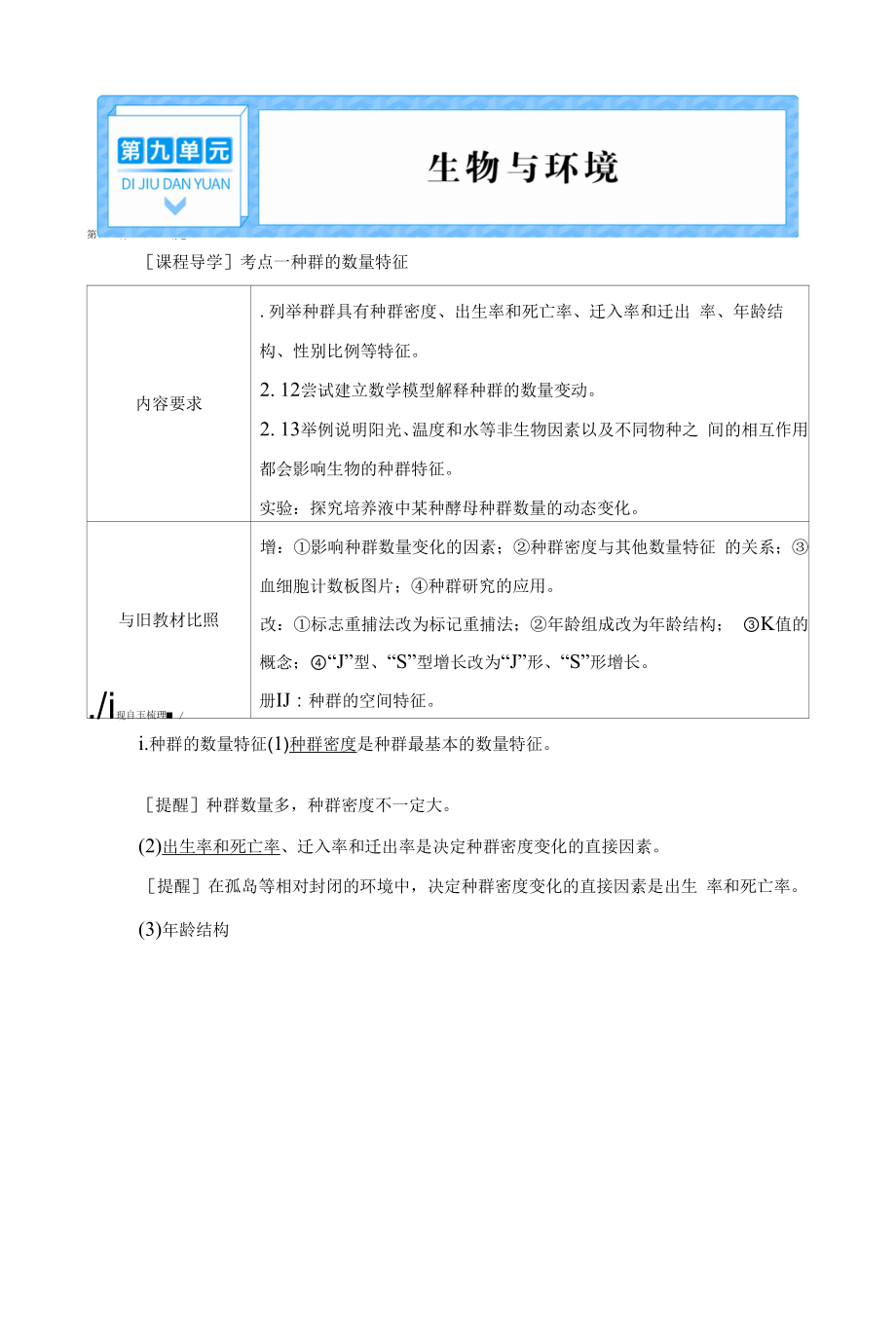 一轮复习 人教版 种群及其动态 学案.docx_第1页