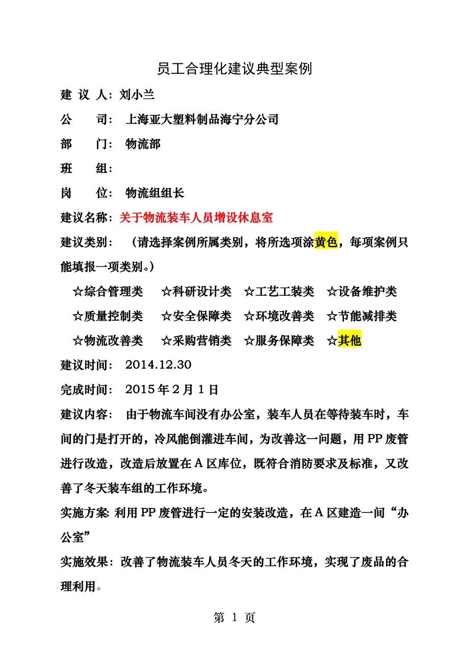 企业合理化建议典型案例.docx_第1页