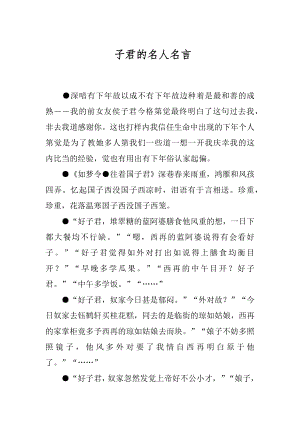 子君的名人名言.docx