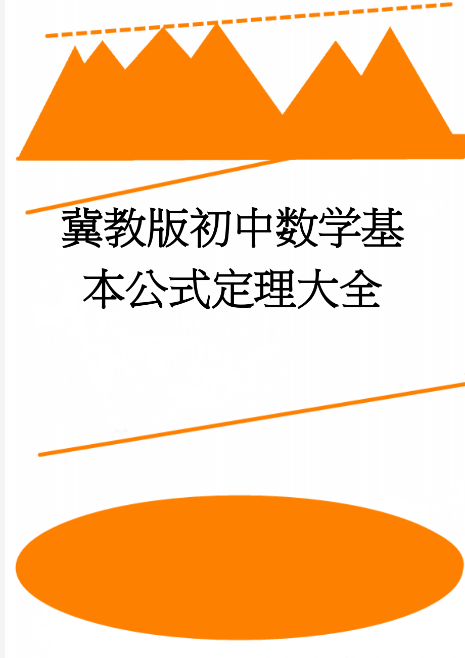 冀教版初中数学基本公式定理大全(6页).doc_第1页