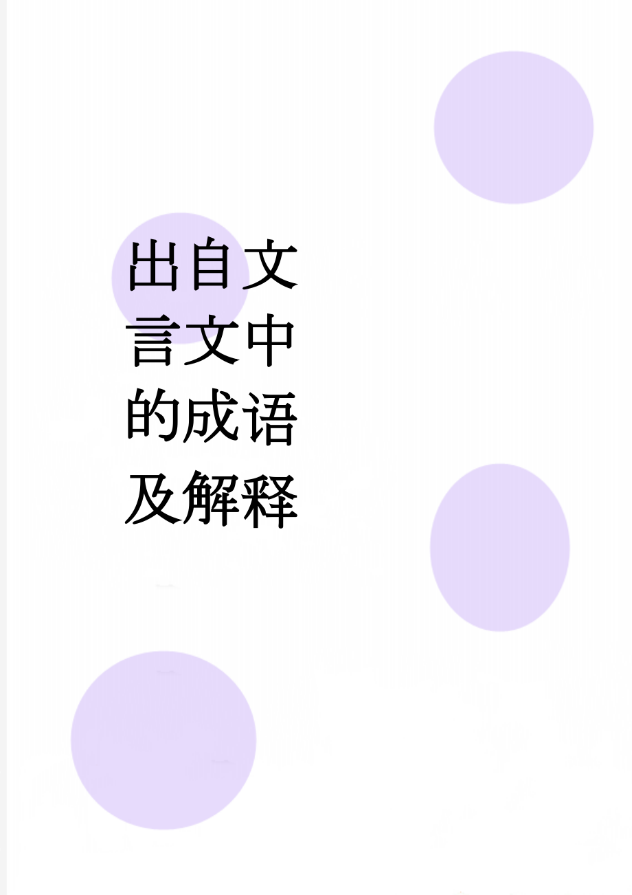 出自文言文中的成语及解释(3页).doc_第1页