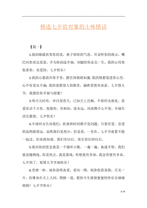 精选七夕给对象的土味情话.docx