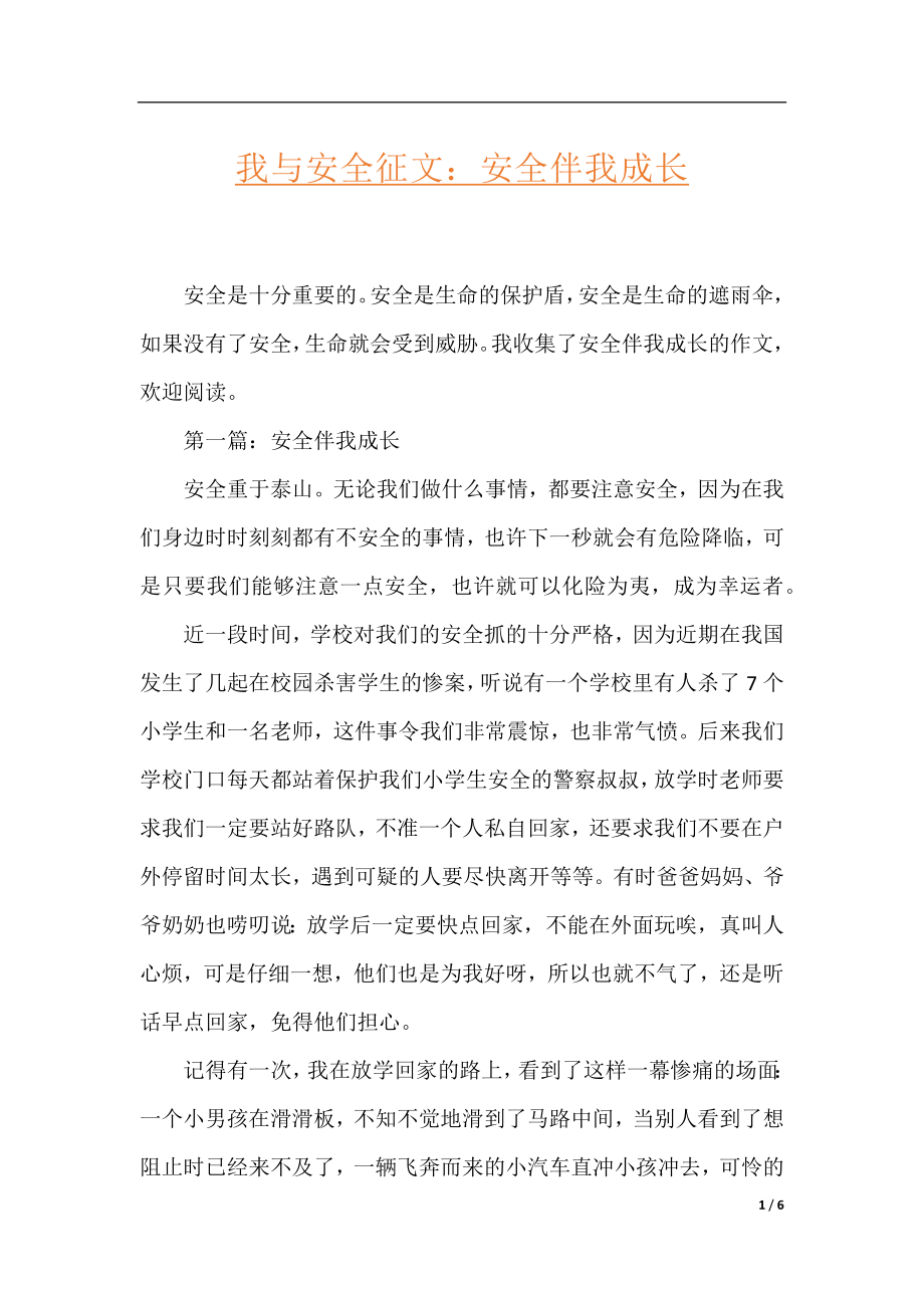 我与安全征文：安全伴我成长.docx_第1页