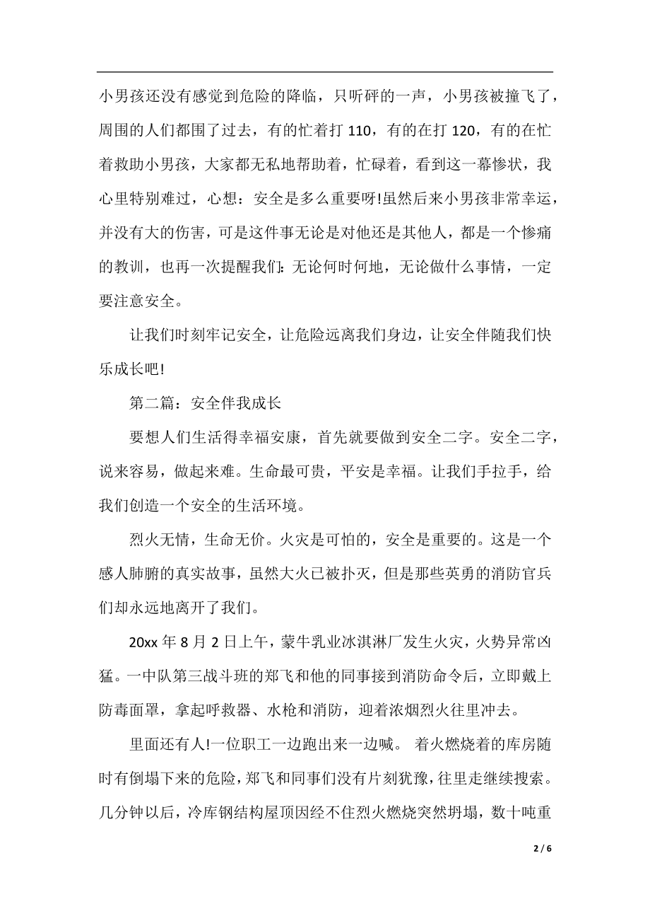 我与安全征文：安全伴我成长.docx_第2页