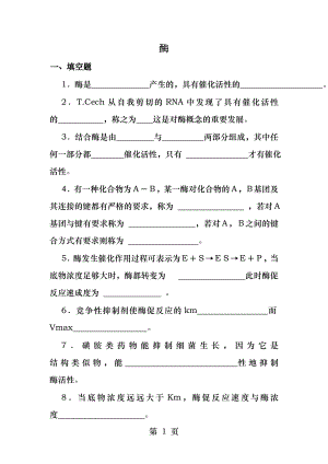 生物化学习题酶.docx