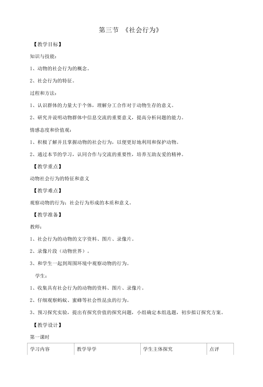 教育教学设计：第三节社会行为.docx_第1页