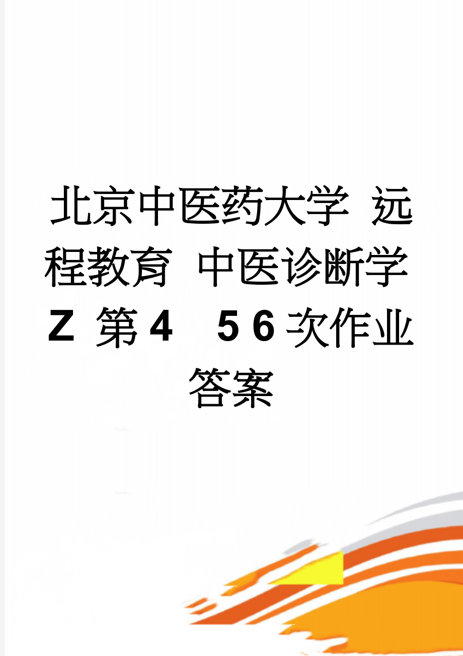 北京中医药大学 远程教育 中医诊断学Z 第45 6次作业答案(8页).doc_第1页