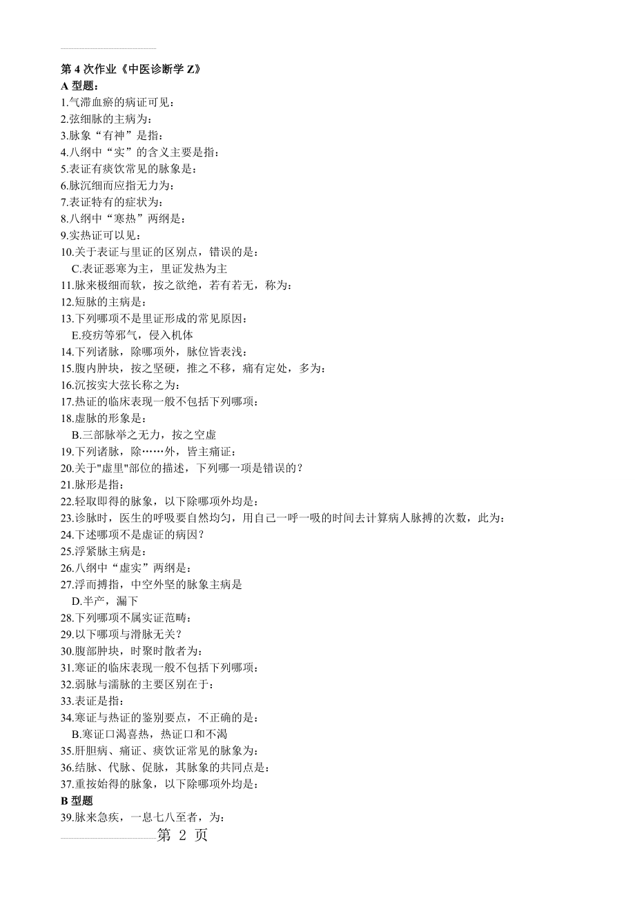 北京中医药大学 远程教育 中医诊断学Z 第45 6次作业答案(8页).doc_第2页