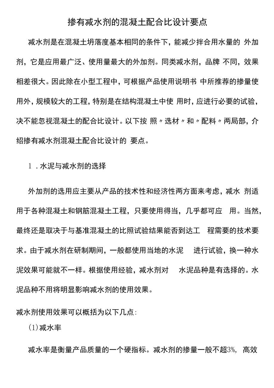 掺有减水剂的混凝土配合比设计要点.docx_第1页