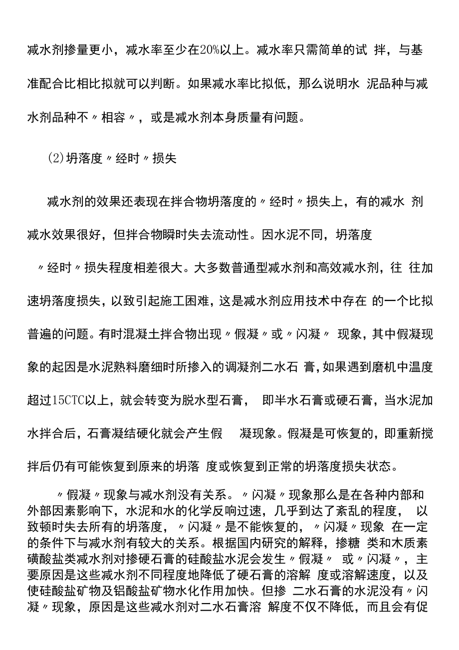 掺有减水剂的混凝土配合比设计要点.docx_第2页